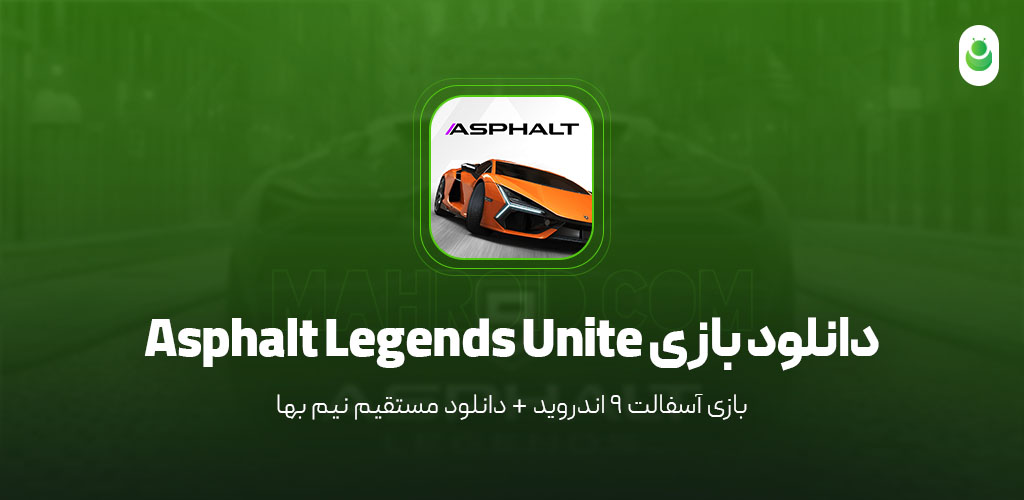 دانلود بازی آسفالت 9 – دانلود بازی Asphalt Legends Unite