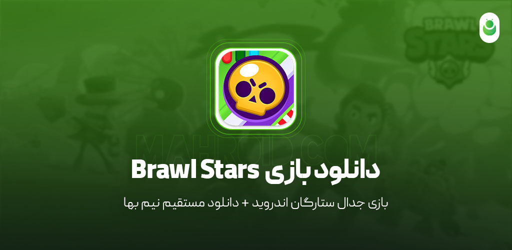 دانلود بازی براول‌ استارز – دانلود بازی Brawl Stars