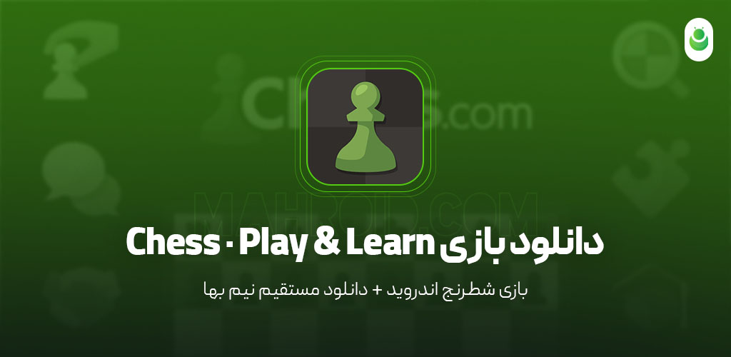 دانلود بازی شطرنج – دانلود بازی Chess Play & Learn