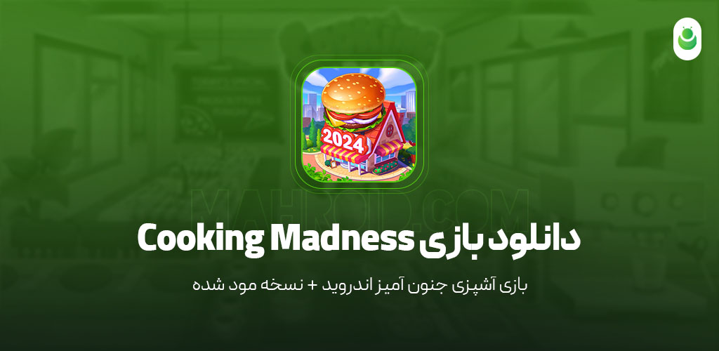 دانلود بازی آشپزی جنون‌ آمیز مود شده – دانلود بازی Cooking Madness