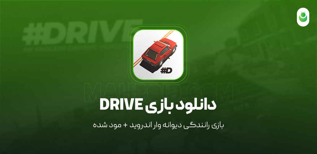 دانلود بازی رانندگی‌دیوانه‌وار مود شده – دانلود بازی DRIVE