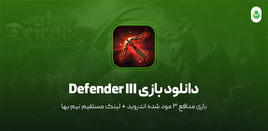 دانلود بازی مدافع 3 مود شده – دانلود بازی Defender III