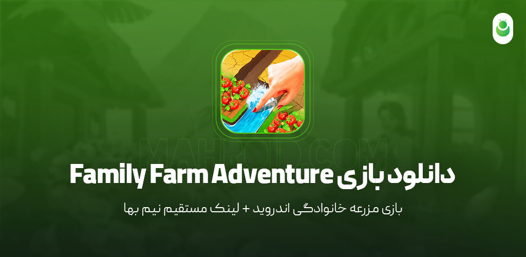 دانلود بازی مزرعه خانوادگی – دانلود بازی Family Farm Adventure