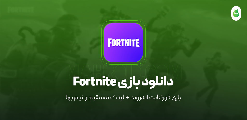 دانلود بازی فورتنایت موبایل اندروید آپدیت شده