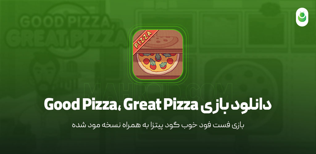 دانلود بازی فست‌‌‌ فود‌ خوب مود شده – دانلود بازی Good Pizza Great Pizza