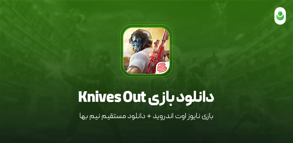 دانلود بازی نایوز اوت – دانلود بازی Knives Out