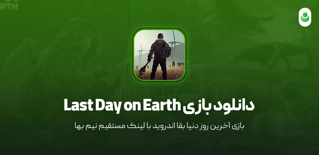 دانلود بازی آخرین روز دنیا – دانلود بازی Last Day on Earth