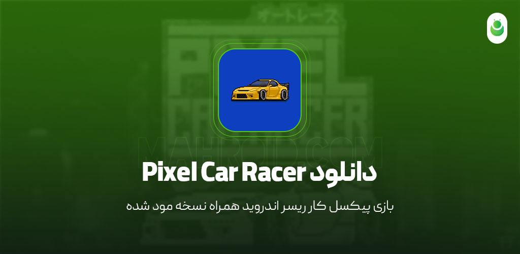 دانلود بازی پیکسل ریسر مود شده – دانلود بازی Pixel Car Racer