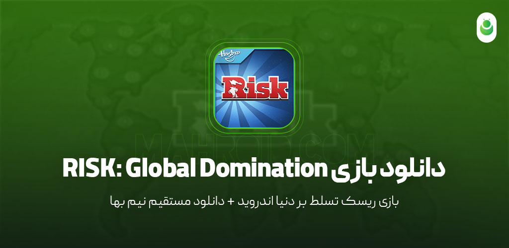 دانلود بازی ریسک:تسلط بر دنیا – دانلود بازی RISK: Global Domination