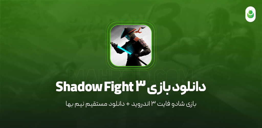 دانلود بازی شادو فایت 3 – دانلود بازی Shadow Fight 3