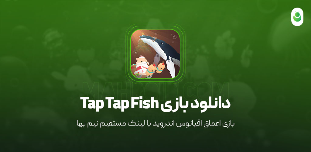 دانلود بازی اعماق‌ اقیانوس مود شده – دانلود بازی Tap Tap Fish