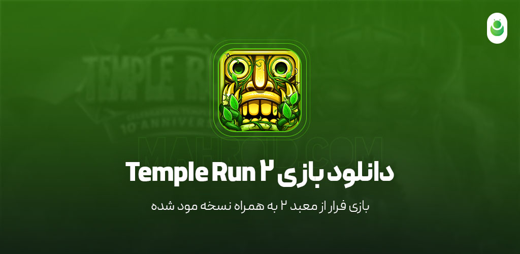 دانلود بازی فرار از معبد 2 مود شده – دانلود بازی Temple Run 2