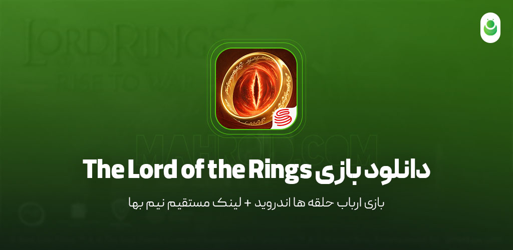 دانلود بازی ارباب حلقه ها – دانلود بازی The Lord of the Rings