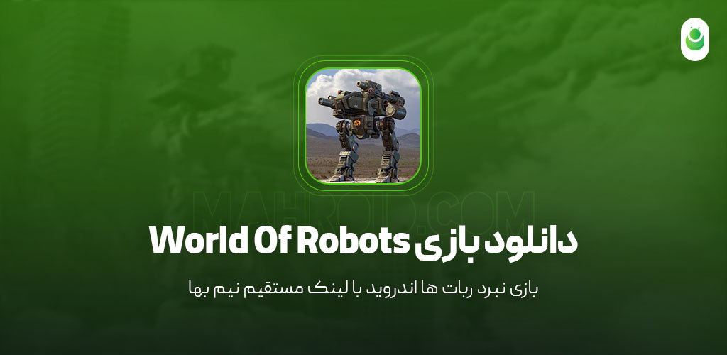 دانلود بازی نبرد ربات‌ها – دانلود بازی World Of Robots