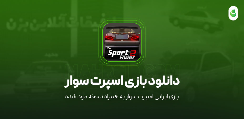 دانلود بازی اسپرت سوار مود شده