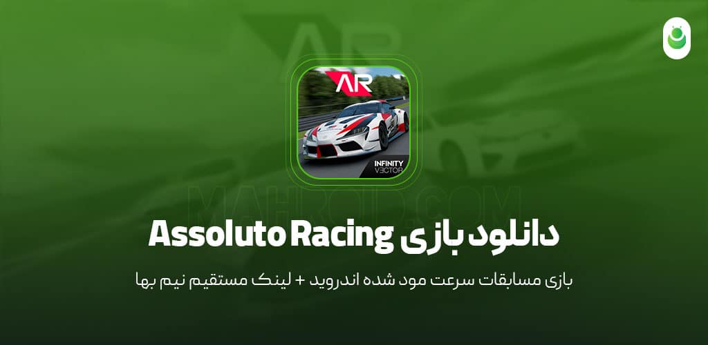 دانلود بازی مسابقات‌ سرعت – دانلود بازی Assoluto Racing