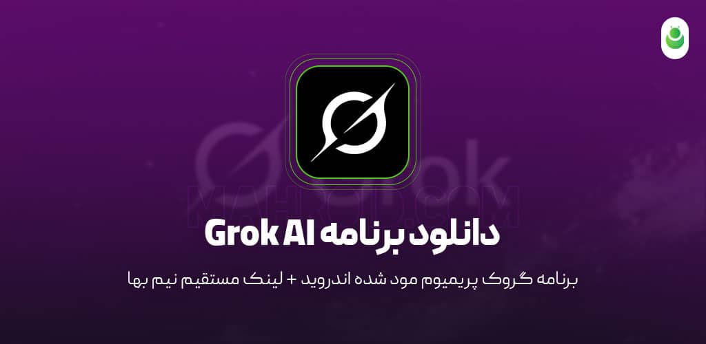 دانلود برنامه گروک مود شده – دانلود برنامه Grok