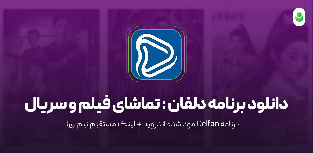 دانلود برنامه دلفان مود شده - برنامه Delfan مود شده