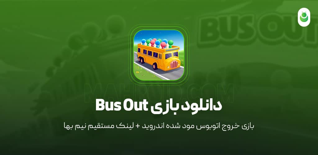 دانلود بازی خروج اتوبوس مود شده – دانلود بازی Bus Out