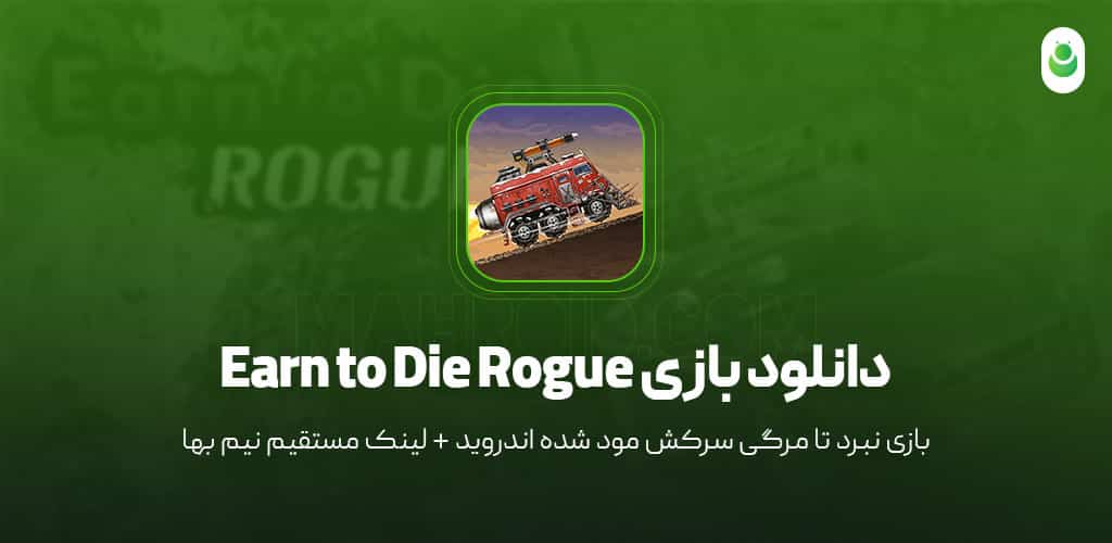 دانلود بازی نبرد تا مرگی سرکش مود شده – دانلود بازی Earn to Die Rogue