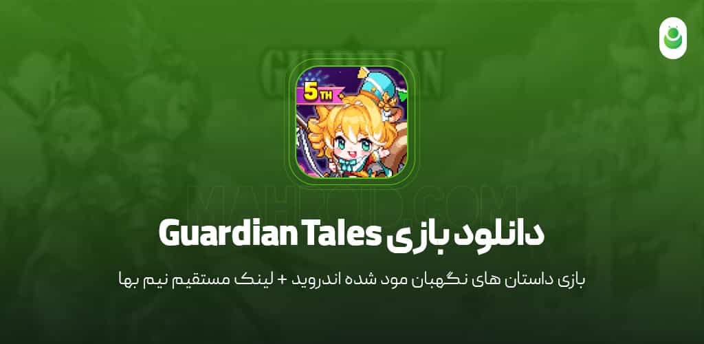 دانلود بازی داستان‌های نگهبان – دانلود بازی Guardian Tales