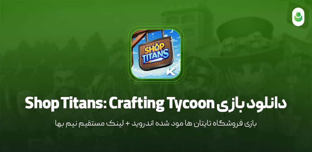 دانلود بازی فروشگاه تایتان ها – دانلود بازی Shop Titans