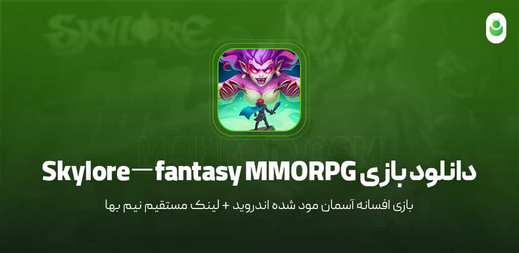 دانلود بازی افسانه آسمان – دانلود بازی Skylore－fantasy MMORPG