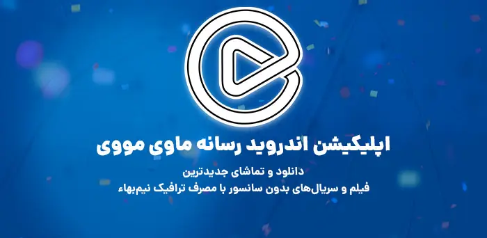 ماوی مووی