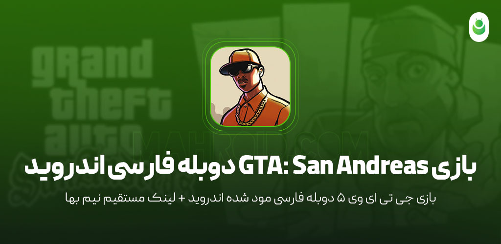دانلود بازی جی تی ای 5 دوبله فارسی - دانلود GTA San Andreas دوبله فارسی