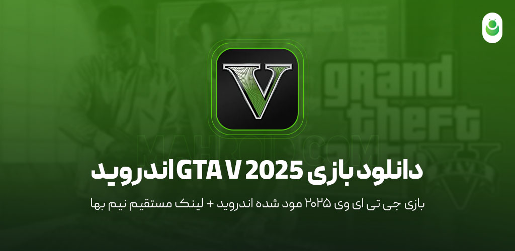 دانلود بازی جی تی ای وی اندروید - دانلود GTA V موبایل مود شده