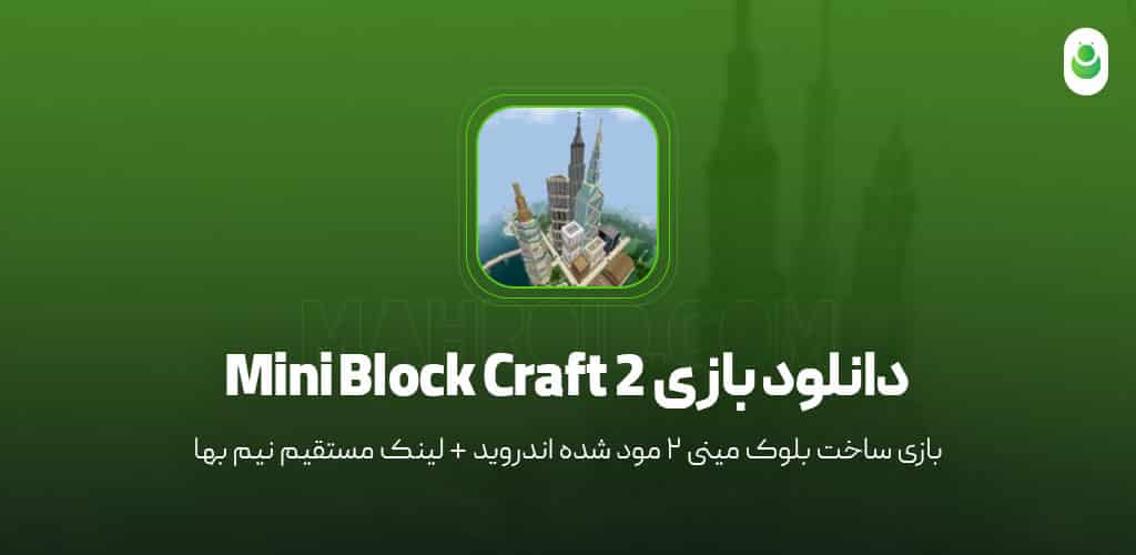 دانلود بازی ساخت بلوک مینی ۲ – دانلود بازی Mini Block Craft 2