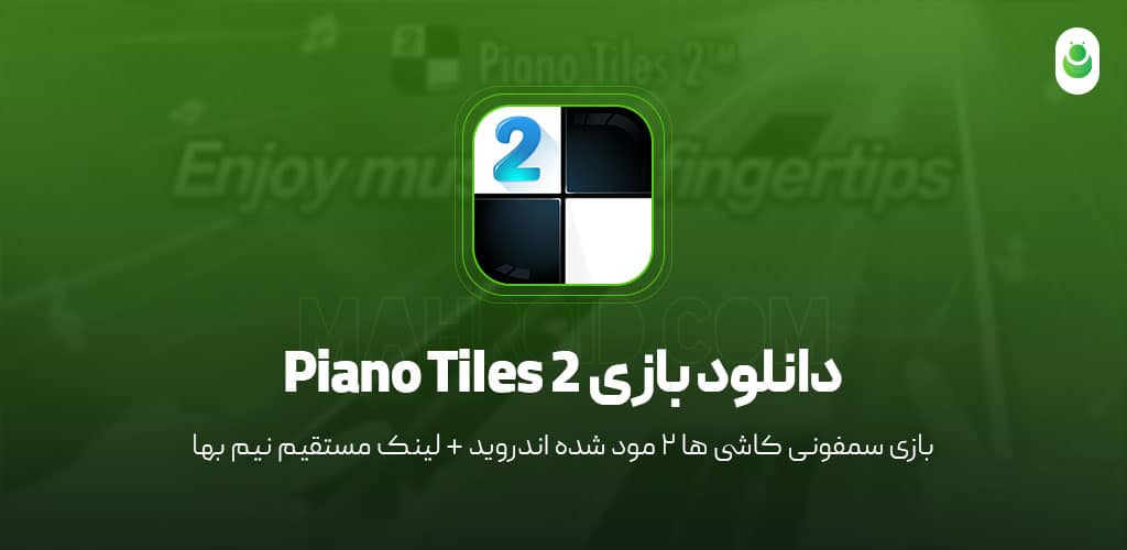 دانلود بازی سمفونی‌ کاشی‌ها 2 مود شده – دانلود بازی Piano Tiles 2