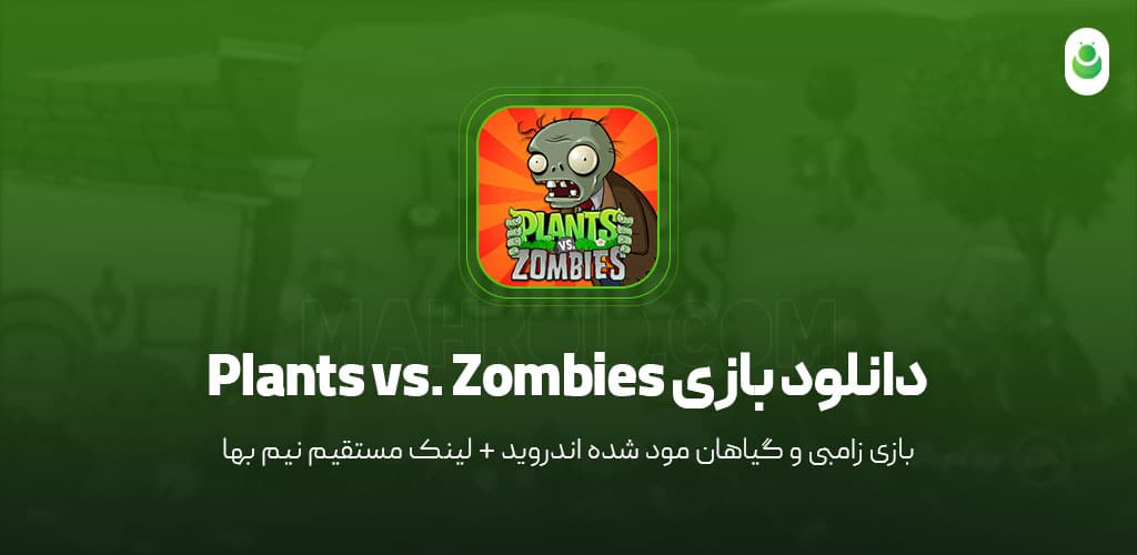 دانلود بازی زامبی و گیاهان 1 مود شده – دانلود بازی Plants vs. Zombies