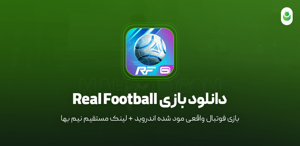 دانلود بازی فوتبال واقعی – دانلود بازی Real Football