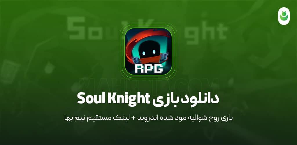 دانلود بازی روح شوالیه مود شده – دانلود بازی Soul Knight