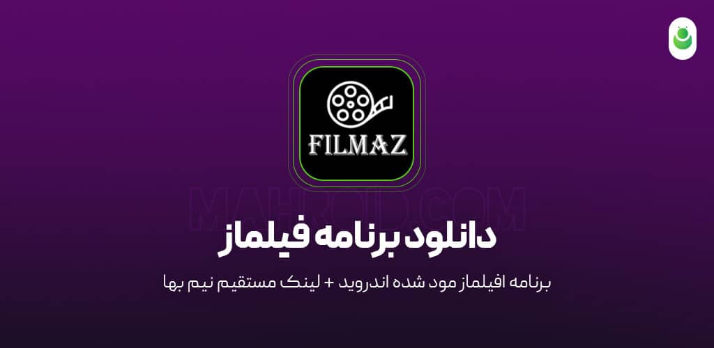 دانلود برنامه فیلماز مود شده - Filmaz مود با لینک مستقیم