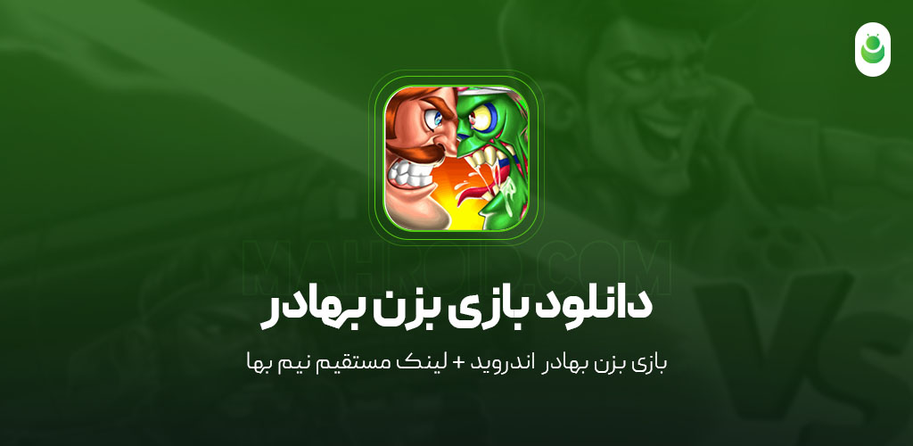 دانلود بازی بزن بهادر – دانلود بازی Bezan Bahador مود شده