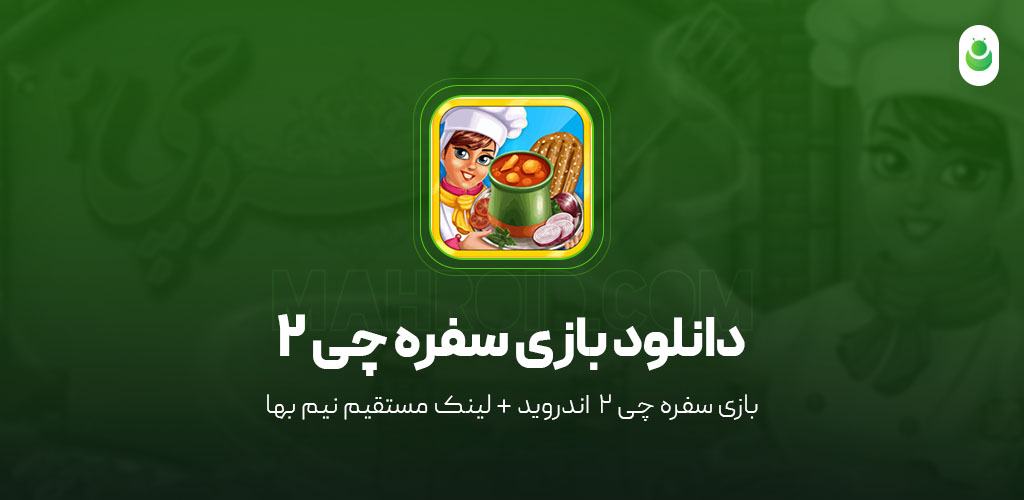 دانلود بازی ‏‏‏سفره چی 2 – دانلود بازی Sofrechi 2 مود شده