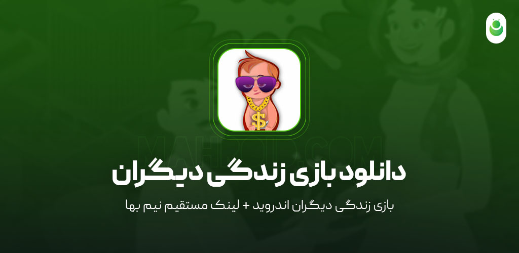 دانلود ‏‏‏‏بازی زندگی دیگران - جایزه نقدی با زندگی مجازی مود شده