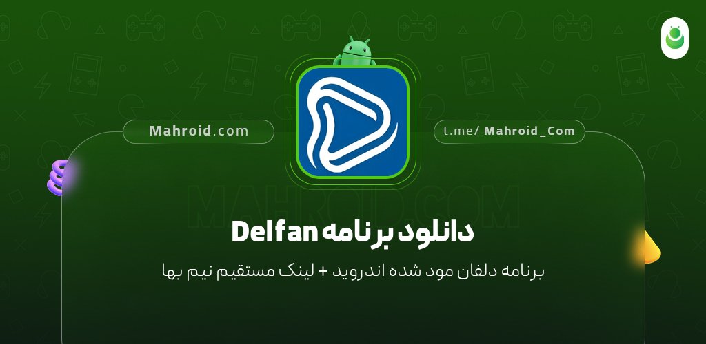 دانلود برنامه Delfan با لینک مستقیم نیم بها