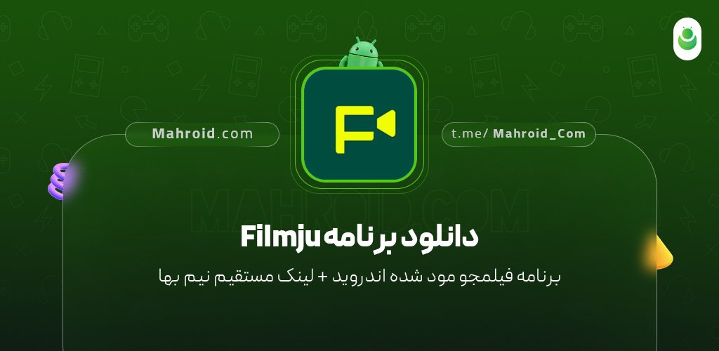 دانلود برنامه Filmju با لینک مستقیم نیم بها