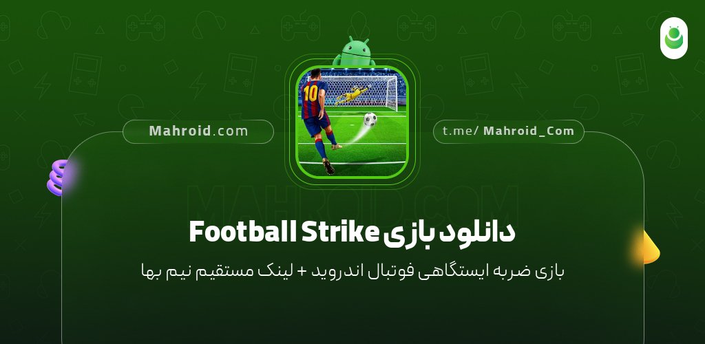 دانلود بازی Football Strike با لینک مستقیم نیم بها