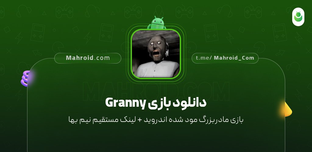 دانلود بازی Granny با لینک مستقیم نیم بها