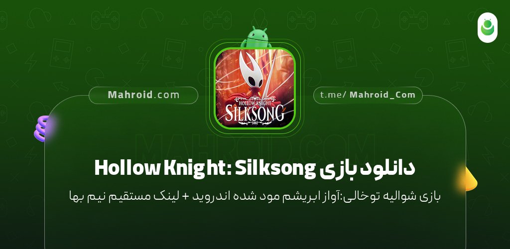 دانلود بازی Hollow Knight: Silksong با لینک مستقیم نیم بها