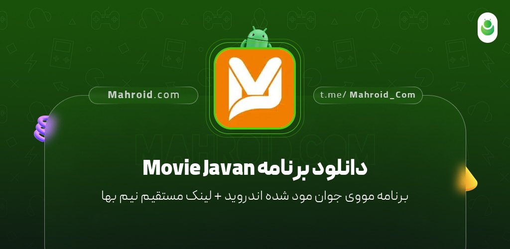 دانلود برنامه Movie Javan با لینک مستقیم نیم بها
