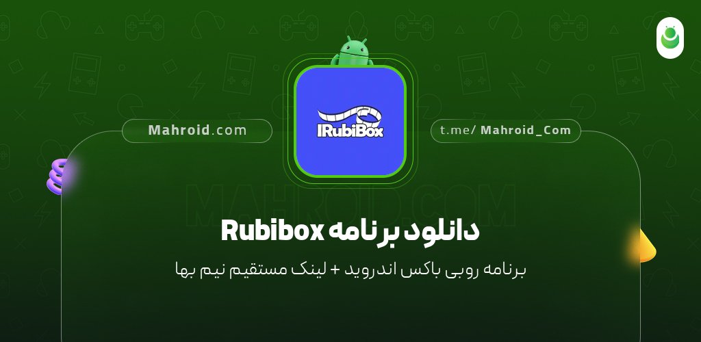 دانلود برنامه Rubibox با لینک مستقیم نیم بها