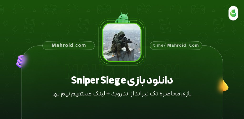 دانلود بازی Sniper Siege با لینک مستقیم نیم بها