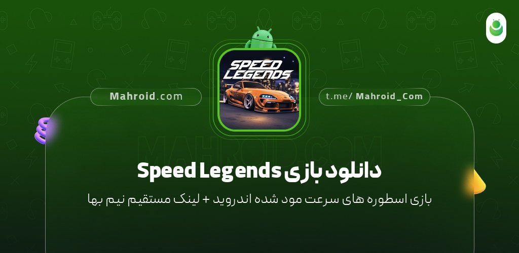 دانلود بازی Speed Legends با لینک مستقیم نیم بها