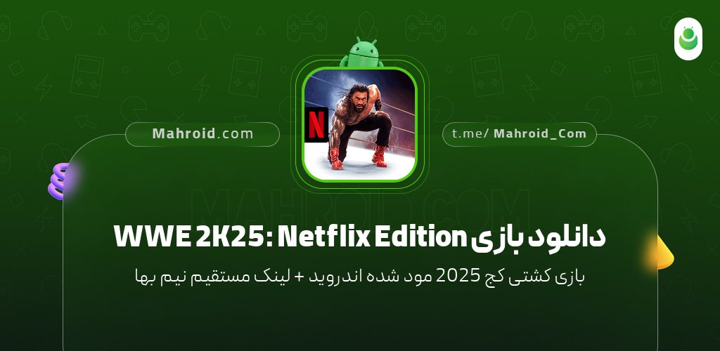 دانلود بازی WWE 2K25: Netflix Edition با لینک مستقیم نیم بها