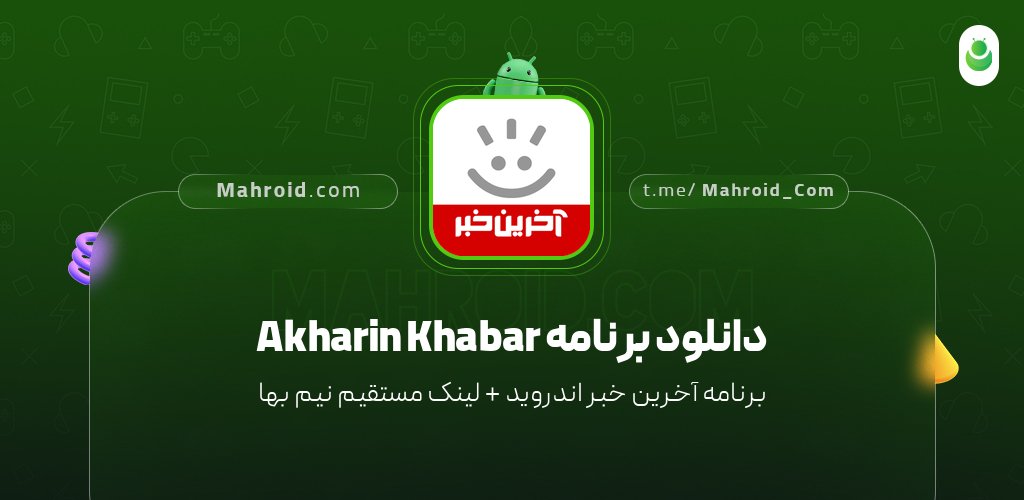 دانلود برنامه Akharin Khabar با لینک مستقیم نیم بها